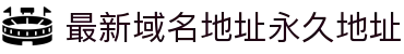 最新域名地址永久地址 - 正在跳转记住本站最新域名